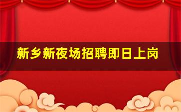 新乡新夜场招聘即日上岗